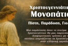 Χριστουγεννιάτικα Μονοπάτια: Μουσική και χορός από το Κέντρο Λαϊκού Πολιτισμού Αιγάλεω