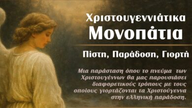 Χριστουγεννιάτικα Μονοπάτια: Μουσική και χορός από το Κέντρο Λαϊκού Πολιτισμού Αιγάλεω