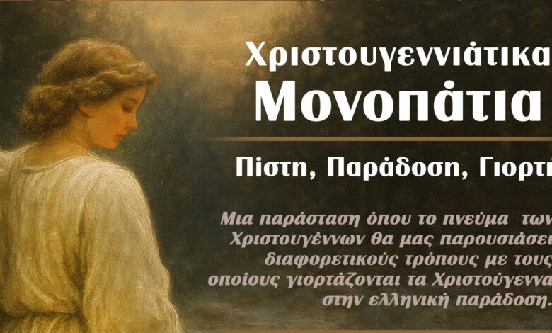 Χριστουγεννιάτικα Μονοπάτια: Μουσική και χορός από το Κέντρο Λαϊκού Πολιτισμού Αιγάλεω