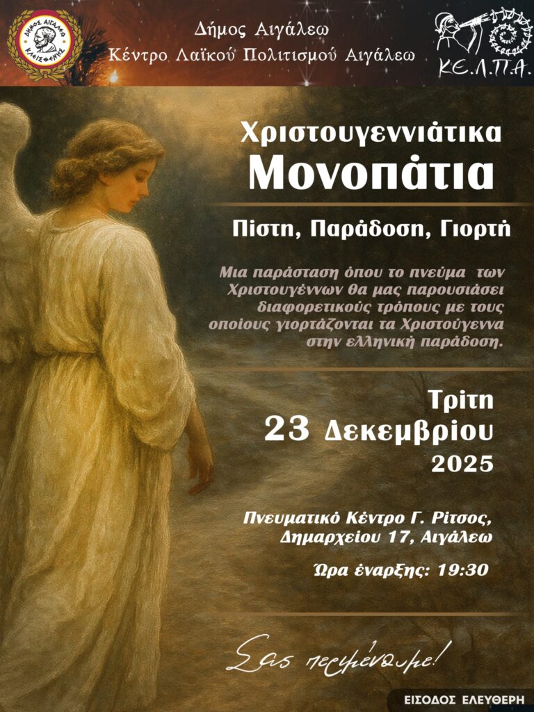 Χριστουγεννιάτικα Μονοπάτια: Μουσική και χορός από το Κέντρο Λαϊκού Πολιτισμού Αιγάλεω