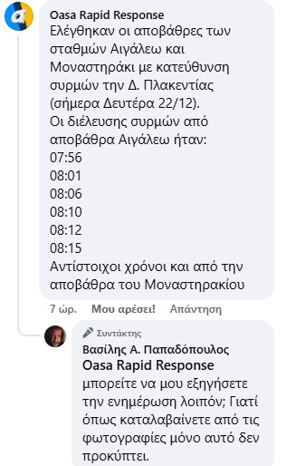 Σταθμός Αιγάλεω: Τα "έξοχα" δρομολόγια σε ώρες αιχμής και η απάντηση του ΟΑΣΑ 2 Σταθμός Αιγάλεω: Τα "έξοχα" δρομολόγια σε ώρες αιχμής και η απάντηση του ΟΑΣΑ