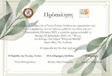 Τελετή Βράβευσης των εισακτέων μαθητών της πόλης μας στην Τριτοβάθμια Εκπαίδευση, κατά το Σχολικό Έτος 2024-2025