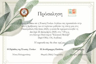Τελετή Βράβευσης των εισακτέων μαθητών της πόλης μας στην Τριτοβάθμια Εκπαίδευση, κατά το Σχολικό Έτος 2024-2025
