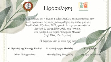 Τελετή Βράβευσης των εισακτέων μαθητών της πόλης μας στην Τριτοβάθμια Εκπαίδευση, κατά το Σχολικό Έτος 2024-2025