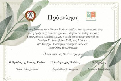 Τελετή Βράβευσης των εισακτέων μαθητών της πόλης μας στην Τριτοβάθμια Εκπαίδευση, κατά το Σχολικό Έτος 2024-2025