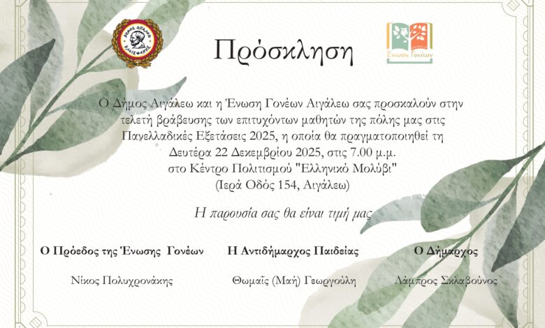 Τελετή Βράβευσης των εισακτέων μαθητών της πόλης μας στην Τριτοβάθμια Εκπαίδευση, κατά το Σχολικό Έτος 2024-2025