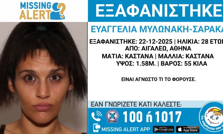 Συναγερμός στο Αιγάλεω για την εξαφάνιση 28χρονης