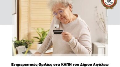 Αιγάλεω: Ομιλίες αστυνομικών στα ΚΑΠΗ για την ασφάλεια των ηλικιωμένων 4 Αιγάλεω: Ομιλίες αστυνομικών στα ΚΑΠΗ για την ασφάλεια των ηλικιωμένων