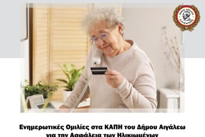 Αιγάλεω: Ομιλίες αστυνομικών στα ΚΑΠΗ για την ασφάλεια των ηλικιωμένων