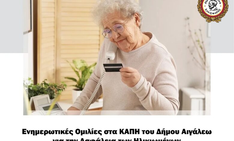 Αιγάλεω: Ομιλίες αστυνομικών στα ΚΑΠΗ για την ασφάλεια των ηλικιωμένων