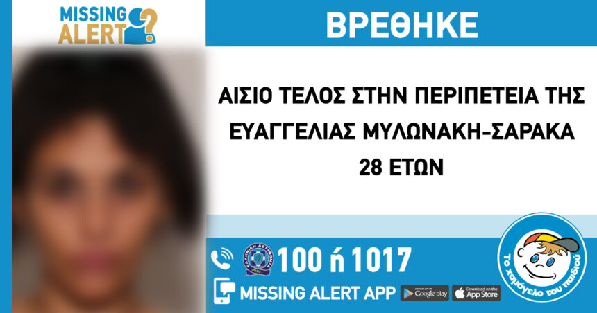 Αίσιο τέλος στην περιπέτεια της Ευαγγελίας 1 Αίσιο τέλος στην περιπέτεια της Ευαγγελίας