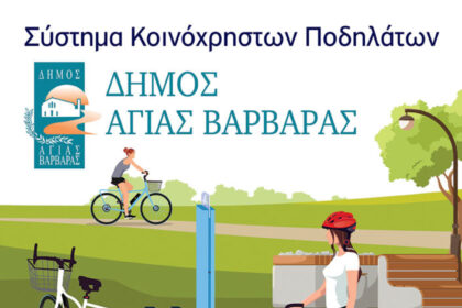 Αγία Βαρβάρα: Πώς νοικιάζεις δωρεάν ηλεκτρικό ποδήλατο από τον Δήμο