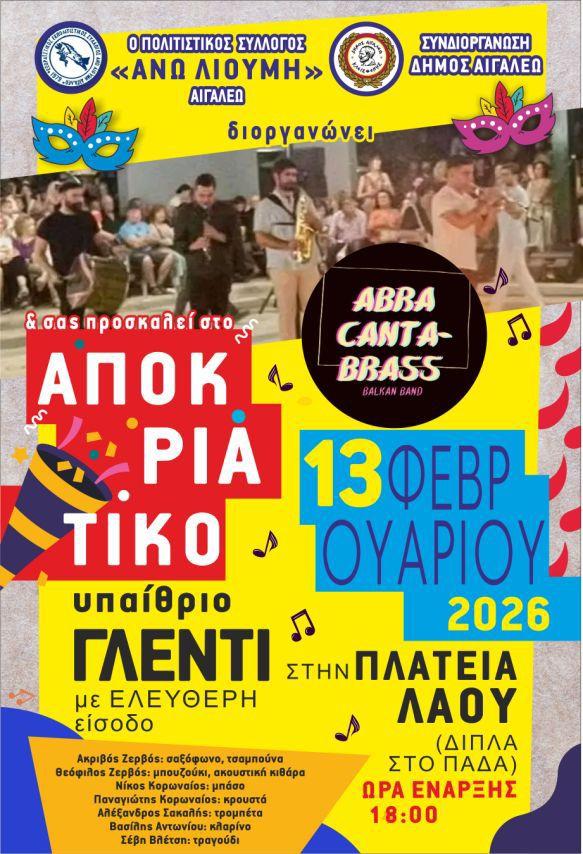 Δήμος Αιγάλεω: Αποκριάτικο γλέντι με παραδοσιακό φανό και χάλκινα στην Πλατεία Λαού - Λιούμη