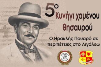 Ο Ηρακλής Πουαρό σε Περιπέτειες στο Αιγάλεω