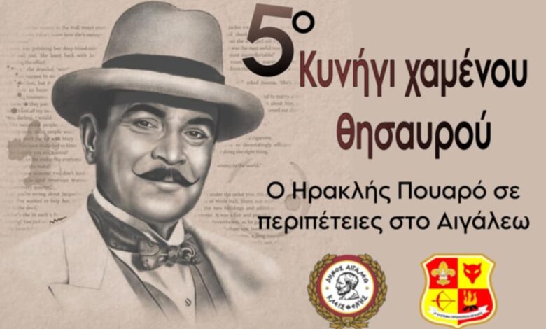 Ο Ηρακλής Πουαρό σε Περιπέτειες στο Αιγάλεω