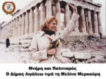 Ο Δήμος Αιγάλεω τιμά τη Μελίνα Μερκούρη