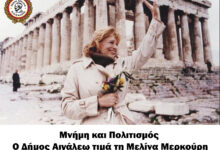 Ο Δήμος Αιγάλεω τιμά τη Μελίνα Μερκούρη