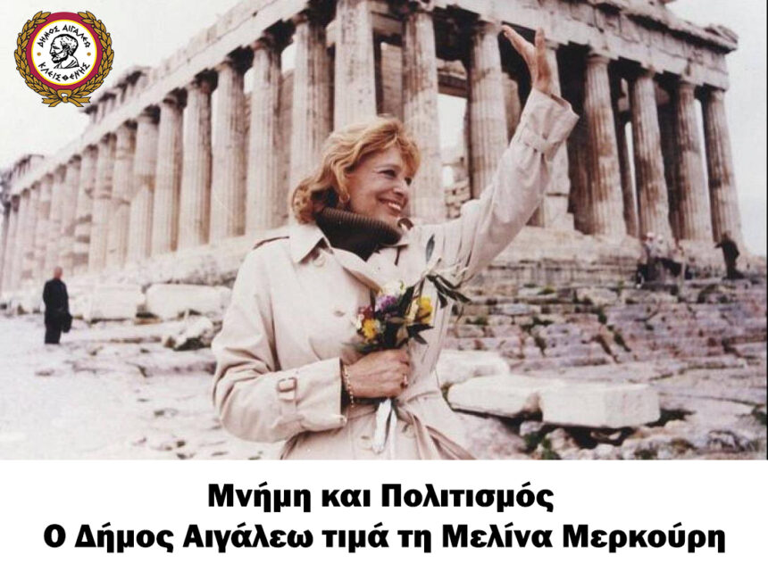 Ο Δήμος Αιγάλεω τιμά τη Μελίνα Μερκούρη 1 Ο Δήμος Αιγάλεω τιμά τη Μελίνα Μερκούρη