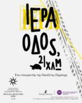 Ντοκιμαντέρ για την Ιερά Οδό στο Φεστιβάλ Θεσσαλονίκης 3 Ντοκιμαντέρ για την Ιερά Οδό στο Φεστιβάλ Θεσσαλονίκης