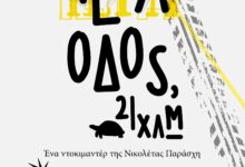 Ντοκιμαντέρ για την Ιερά Οδό στο Φεστιβάλ Θεσσαλονίκης