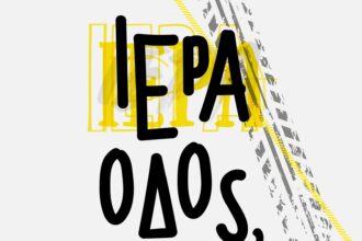 Ντοκιμαντέρ για την Ιερά Οδό στο Φεστιβάλ Θεσσαλονίκης 16 Ντοκιμαντέρ για την Ιερά Οδό στο Φεστιβάλ Θεσσαλονίκης