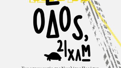 Ντοκιμαντέρ για την Ιερά Οδό στο Φεστιβάλ Θεσσαλονίκης