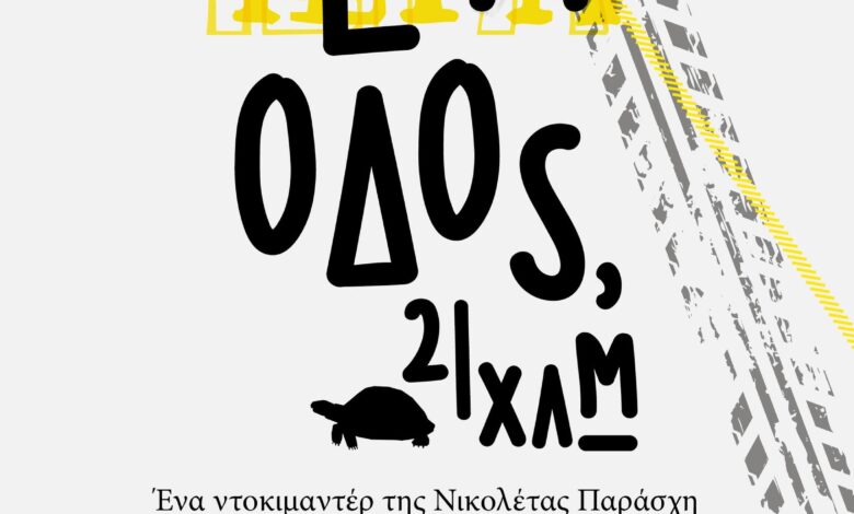 Ντοκιμαντέρ για την Ιερά Οδό στο Φεστιβάλ Θεσσαλονίκης