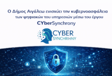 Ο Δήμος Αιγάλεω ενισχύει την κυβερνοασφάλεια των ψηφιακών υπηρεσιών του