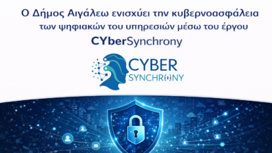Ο Δήμος Αιγάλεω ενισχύει την κυβερνοασφάλεια των ψηφιακών υπηρεσιών του 3 Ο Δήμος Αιγάλεω ενισχύει την κυβερνοασφάλεια των ψηφιακών υπηρεσιών του