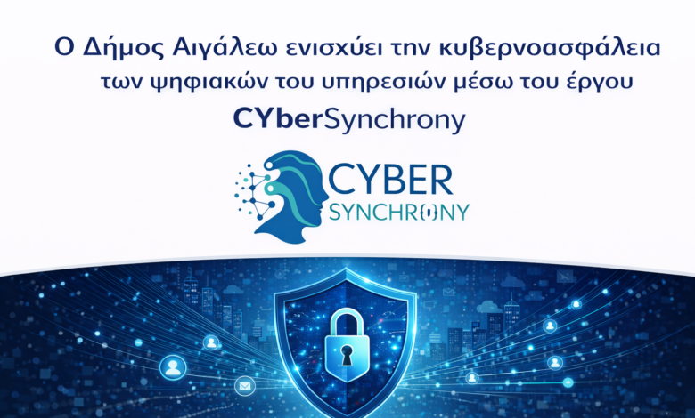 Ο Δήμος Αιγάλεω ενισχύει την κυβερνοασφάλεια των ψηφιακών υπηρεσιών του