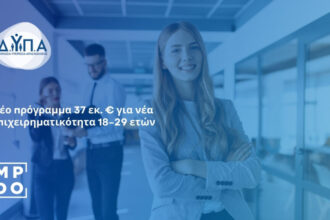 Ξεκίνησαν οι αιτήσεις για πρόγραμμα ενίσχυσης νέας επιχειρηματικότητας 18–29 ετών 23 Ξεκίνησαν οι αιτήσεις για πρόγραμμα ενίσχυσης νέας επιχειρηματικότητας 18–29 ετών