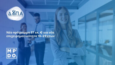 Ξεκίνησαν οι αιτήσεις για πρόγραμμα ενίσχυσης νέας επιχειρηματικότητας 18–29 ετών 3 Ξεκίνησαν οι αιτήσεις για πρόγραμμα ενίσχυσης νέας επιχειρηματικότητας 18–29 ετών
