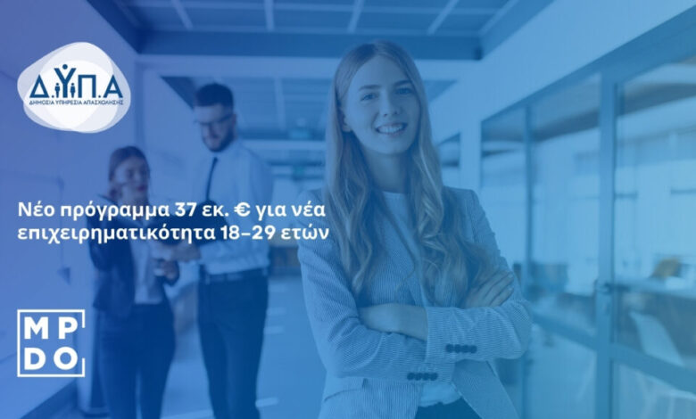 Ξεκίνησαν οι αιτήσεις για πρόγραμμα ενίσχυσης νέας επιχειρηματικότητας 18–29 ετών