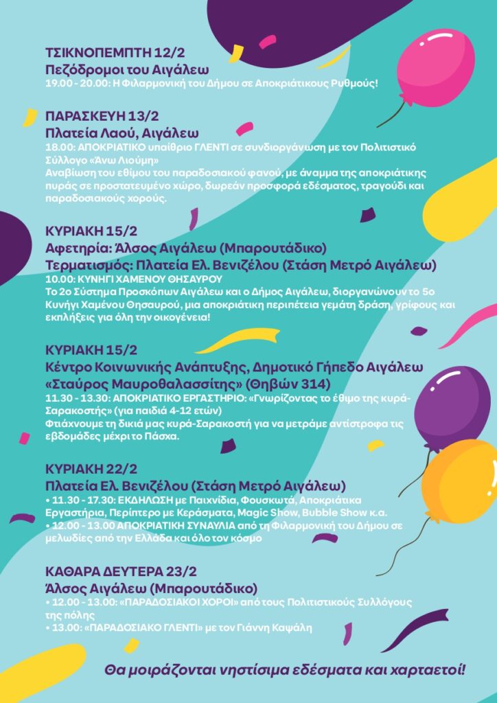 Αποκριάτικες Εκδηλώσεις 2026 στο Αιγάλεω - Αναλυτικό Πρόγραμμα