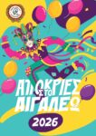 Αποκριάτικες Εκδηλώσεις 2026 στο Αιγάλεω - Αναλυτικό Πρόγραμμα