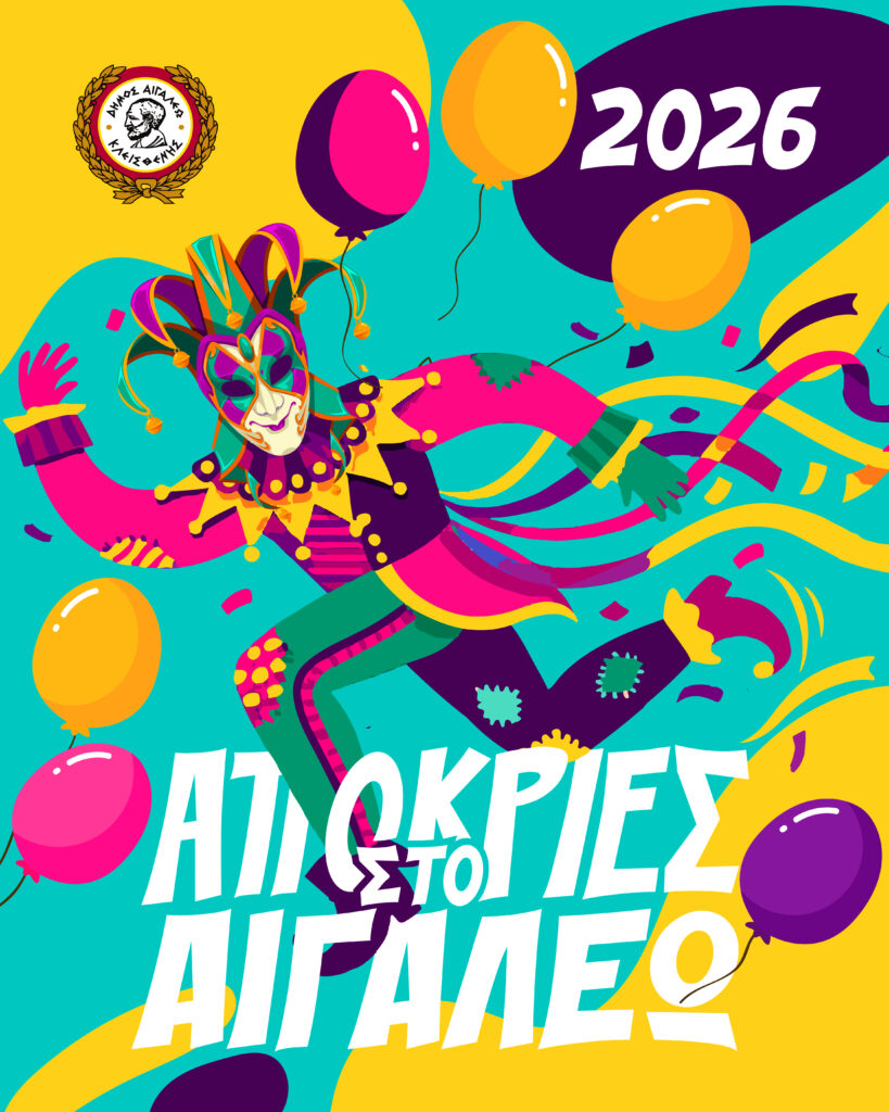 Αποκριές 2026 στο Αιγάλεω - Πλούσιο πρόγραμμα εκδηλώσεων