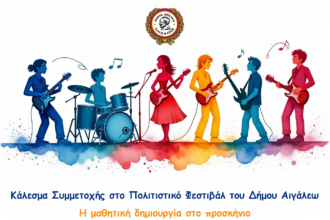Ετοιμάζεται το Πολιτιστικό Φεστιβάλ του Δήμου Αιγάλεω 12 Ετοιμάζεται το Πολιτιστικό Φεστιβάλ του Δήμου Αιγάλεω