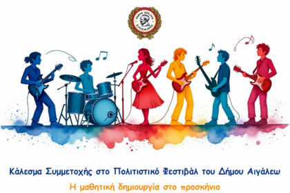 Ετοιμάζεται το Πολιτιστικό Φεστιβάλ του Δήμου Αιγάλεω