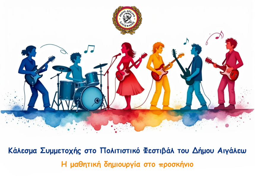 Ετοιμάζεται το Πολιτιστικό Φεστιβάλ του Δήμου Αιγάλεω