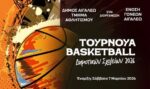 Ξεκινά το Τουρνουά Μπάσκετ Δημοτικών Σχολείων