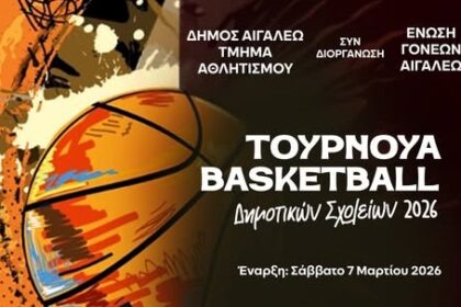 Ξεκινά το Τουρνουά Μπάσκετ Δημοτικών Σχολείων