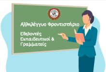 Ζητούνται εθελοντές εκπαιδευτικοί & γραμματείς για το Αλληλέγγυο Φροντιστήριο του Δήμου Αιγάλεω