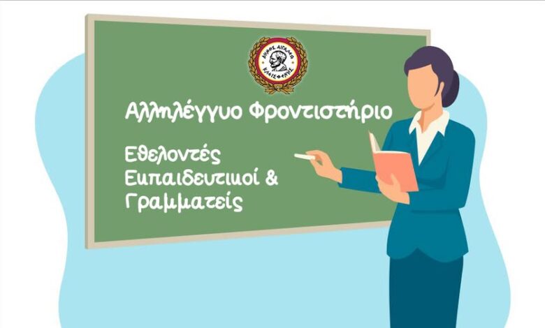 Ζητούνται εθελοντές εκπαιδευτικοί & γραμματείς για το Αλληλέγγυο Φροντιστήριο του Δήμου Αιγάλεω 1 Ζητούνται εθελοντές εκπαιδευτικοί & γραμματείς για το Αλληλέγγυο Φροντιστήριο του Δήμου Αιγάλεω