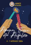 Άρωμα Πάσχα... στο Αιγάλεω!