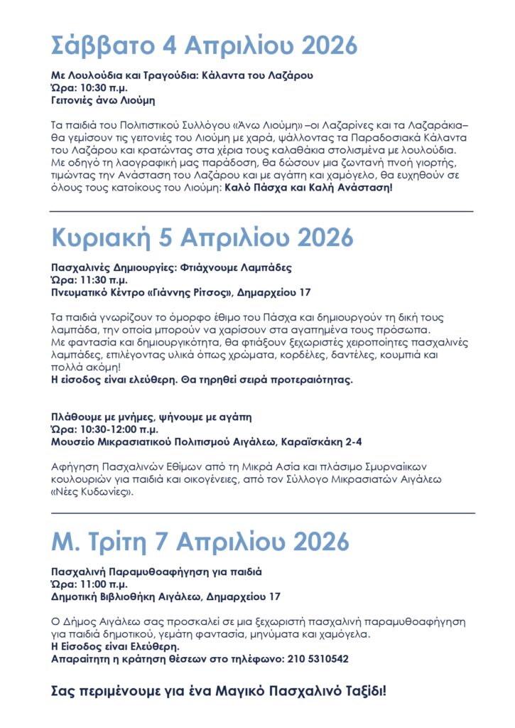 Άρωμα Πάσχα... στο Αιγάλεω! 2 Άρωμα Πάσχα... στο Αιγάλεω!