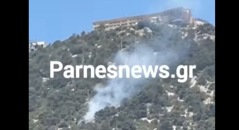 Φωτιά τώρα στην Πάρνηθα: Ισχυρές δυνάμεις της πυροσβεστικής και εναέρια μέσα