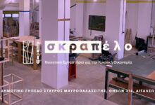 Τι είναι το νέο εργαστήριο "Σκραπέλο" στο Αιγάλεω