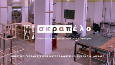 Τι είναι το νέο εργαστήριο "Σκραπέλο" στο Αιγάλεω