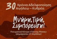 30 χρόνια αδελφοποίησης Αιγάλεω – Κυθρέας Κύπρου: Εκδήλωση με μουσικό αφιέρωμα