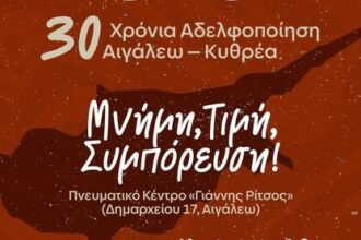 30 χρόνια αδελφοποίησης Αιγάλεω – Κυθρέας Κύπρου: Εκδήλωση με μουσικό αφιέρωμα